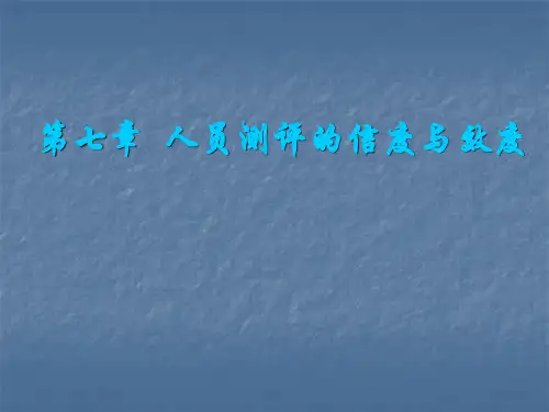 人员测评的信度与效度ppt课件