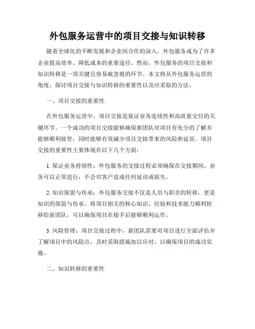 外包服务运营中的项目交接与知识转移