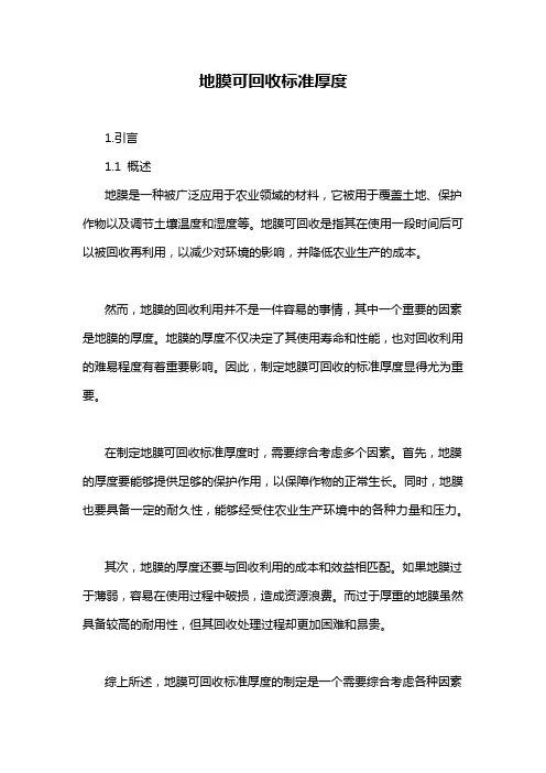 地膜可回收标准厚度