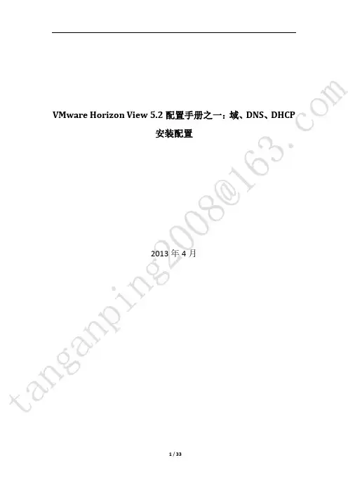 51CTO下载-VMware+Horizon+View+5.2配置手册之01：域、DNS、DHCP安装配置
