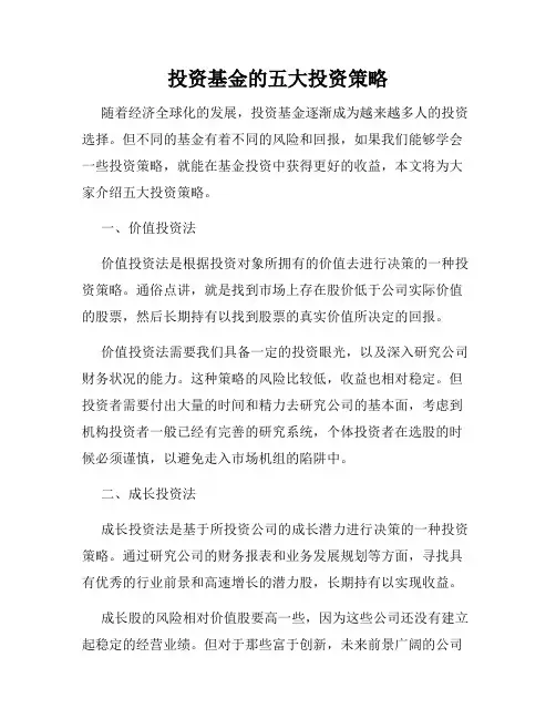 投资基金的五大投资策略