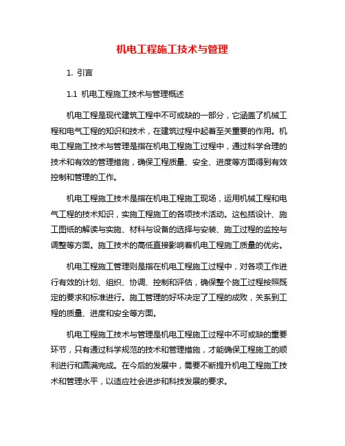 机电工程施工技术与管理
