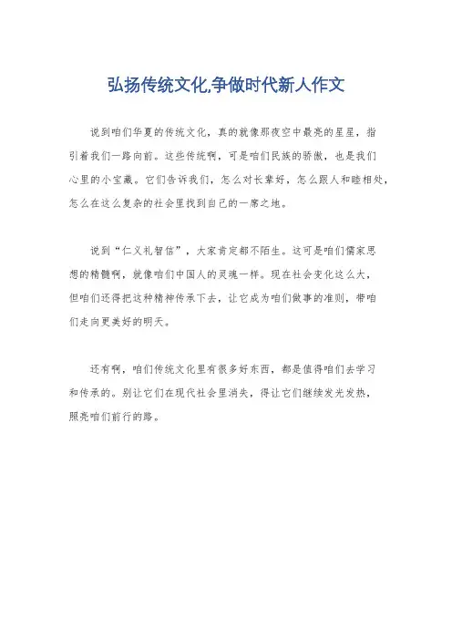 弘扬传统文化,争做时代新人作文
