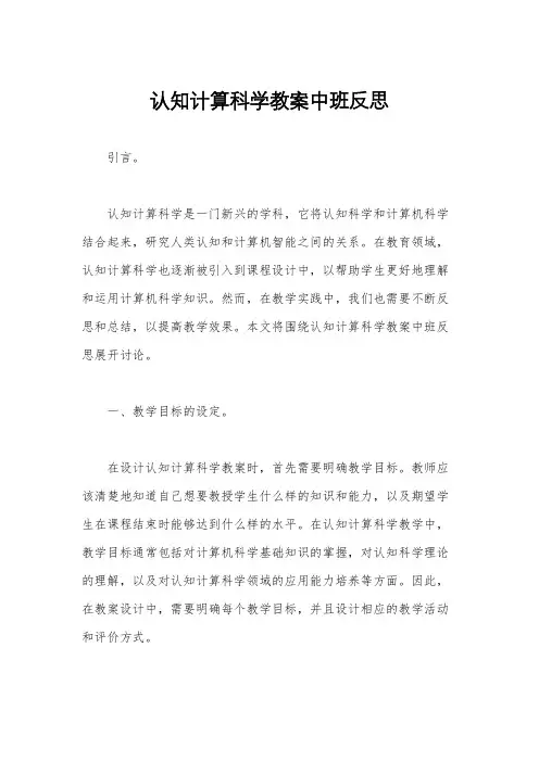 认知计算科学教案中班反思