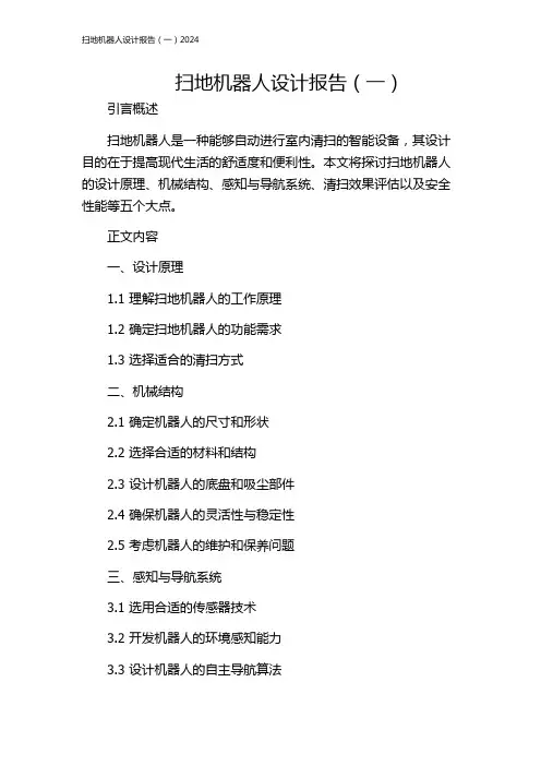 扫地机器人设计报告(一)2024