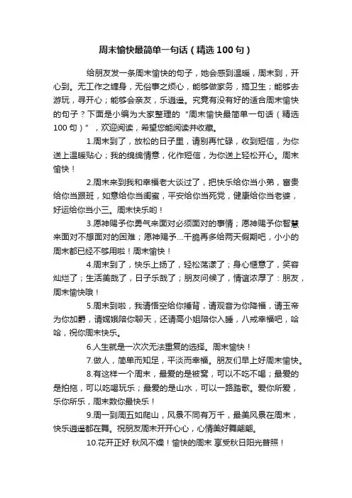 周末愉快最简单一句话（精选100句）