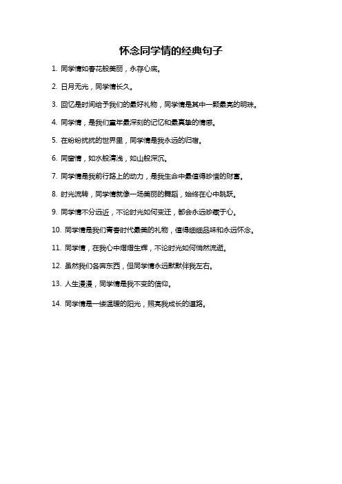 怀念同学情的经典句子