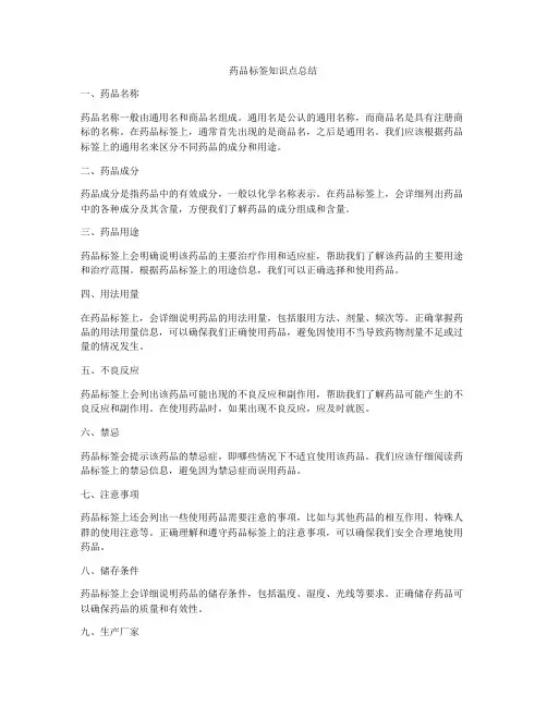 药品标签知识点总结