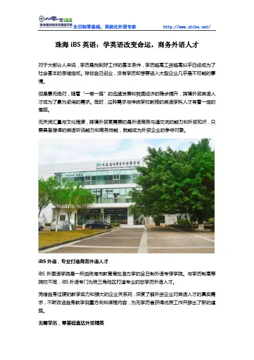 珠海iBS英语：学英语改变命运,商务外语人才