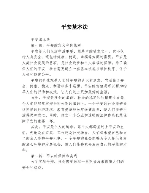 平安基本法2篇