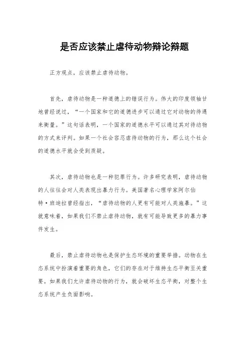 是否应该禁止虐待动物辩论辩题