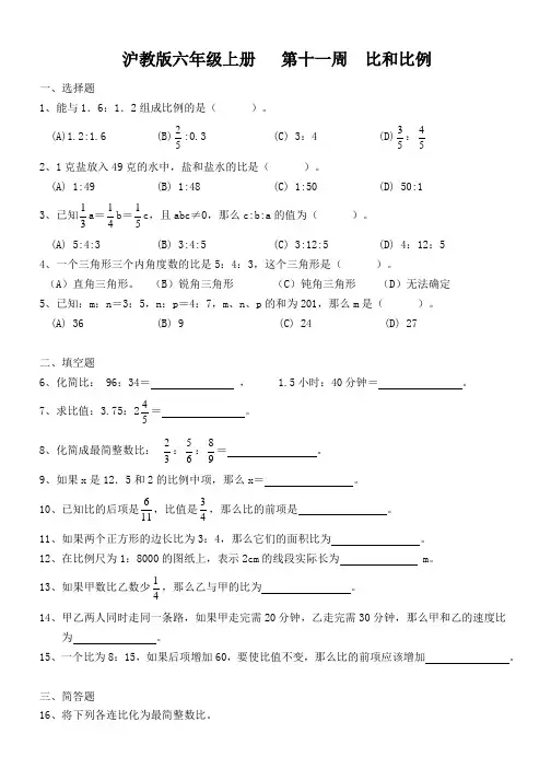 沪教版六上  第十一周 比和比例训练提优卷