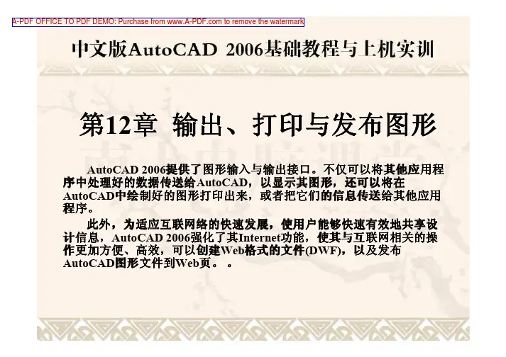 AutoCAD2006第12章输出、打印与发布图形