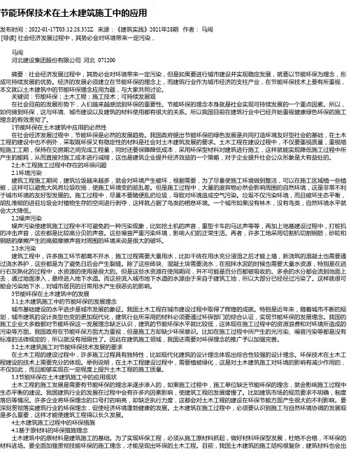节能环保技术在土木建筑施工中的应用_1