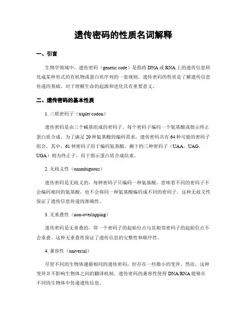 遗传密码的性质名词解释