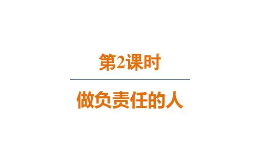 人教八年级道法上册第三单元2做负责任的人