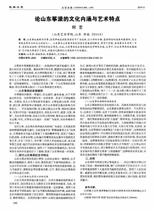 论山东筝派的文化内涵与艺术特点