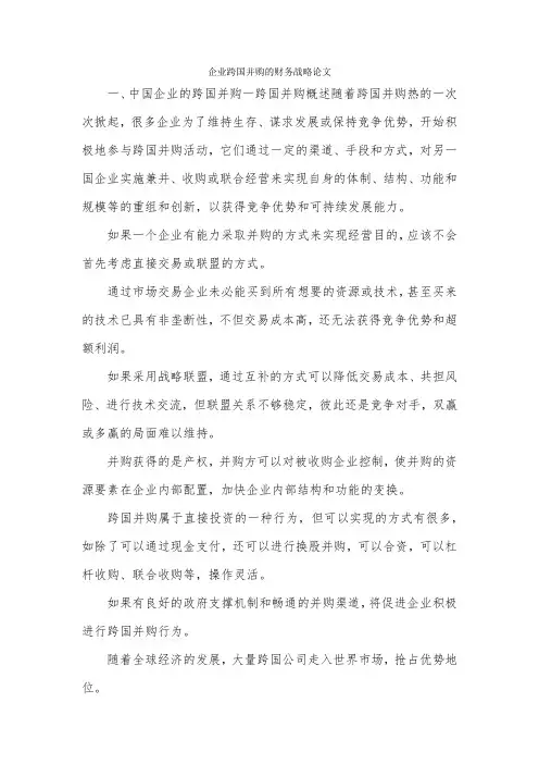 企业跨国并购的财务战略论文.docx