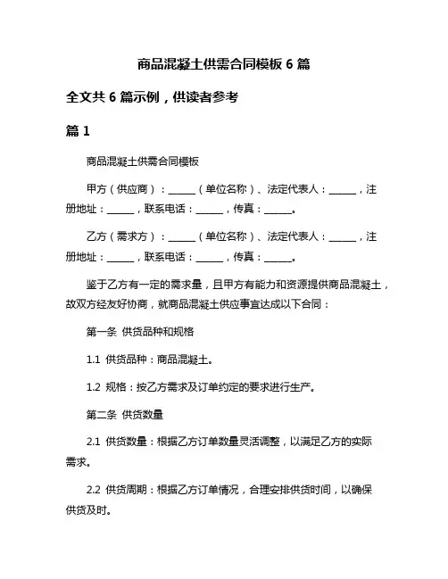商品混凝土供需合同模板6篇