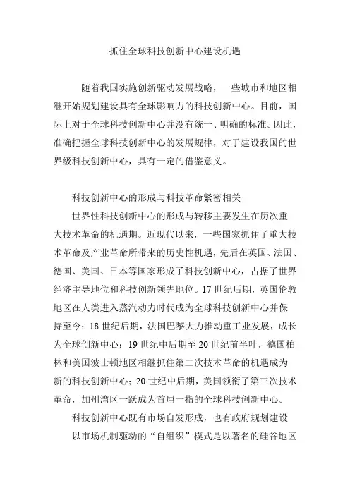 抓住全球科技创新中心建设机遇