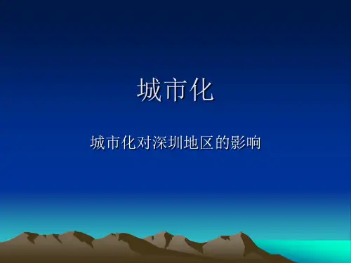 城市化对深圳地区的影响