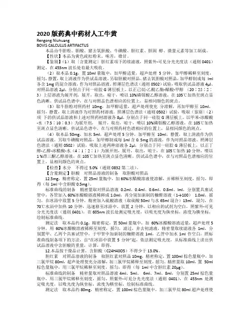 2020版药典中药材人工牛黄