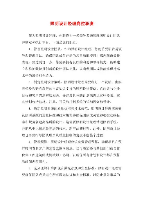 照明设计经理岗位职责