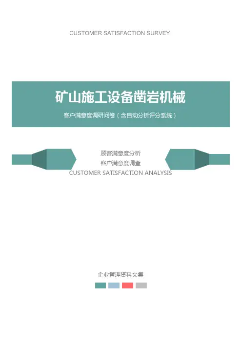 矿山施工设备凿岩机械公司客户满意度调查问卷