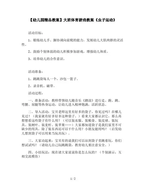 【幼儿园精品教案】大班体育游戏教案《虫子运动》