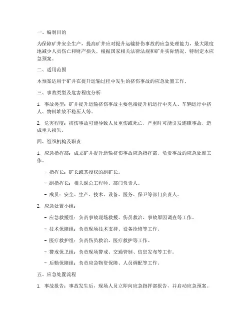 矿井提升运输挤伤事故应急预案