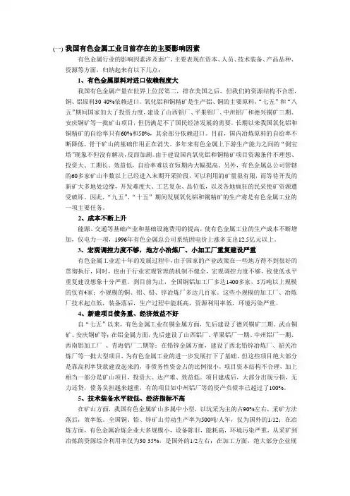 我国有色金属工业目前存在的主要问题