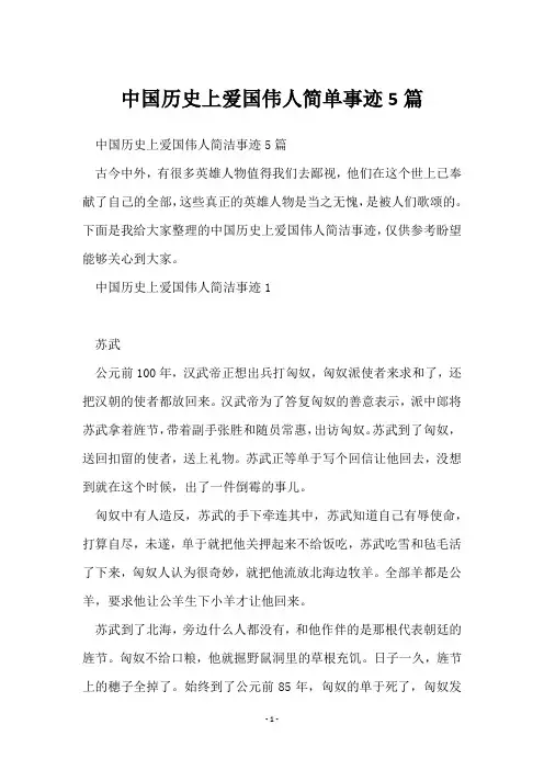 中国历史上爱国伟人简单事迹5篇