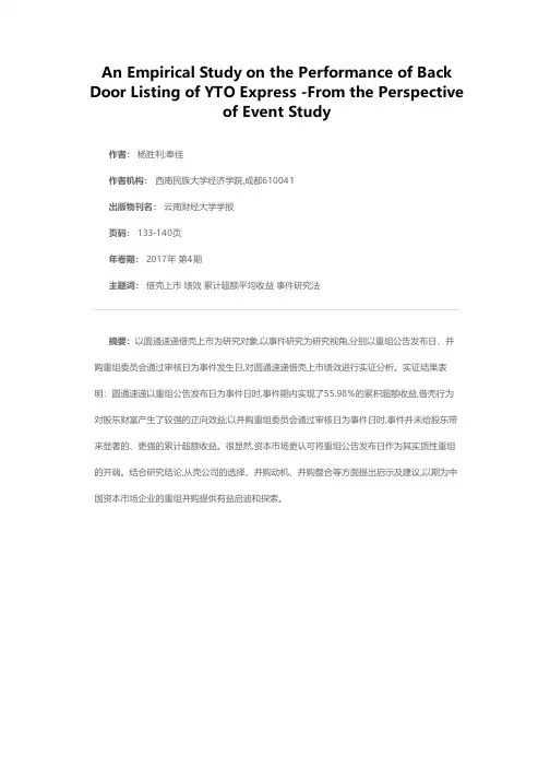圆通速递借壳上市绩效的实证研究——基于事件研究法视角