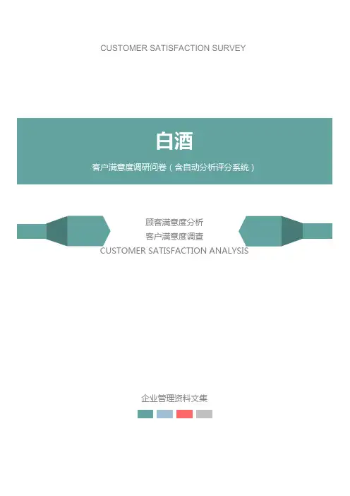 白酒公司客户满意度调查问卷