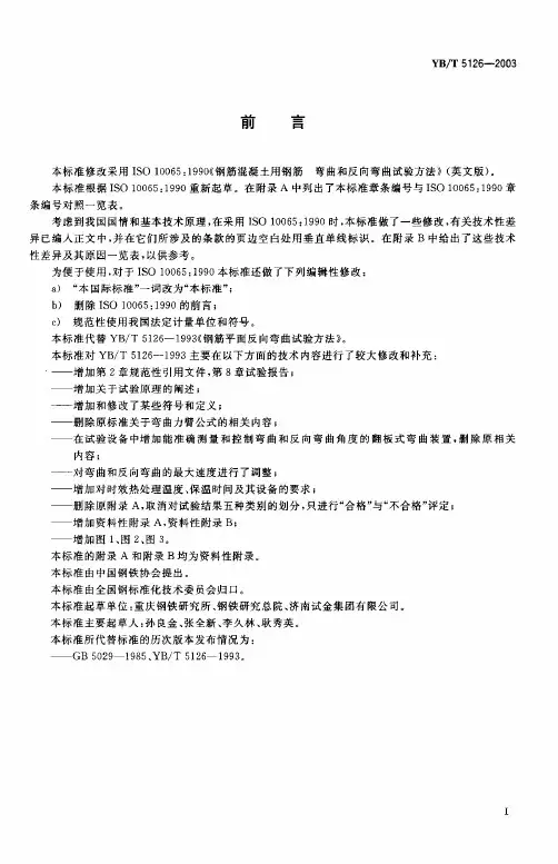 YBT 反弯试验标准