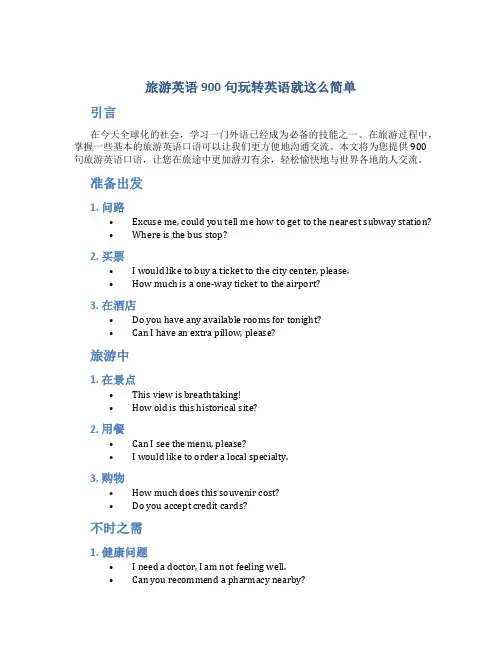 旅游英语900句玩转英语就这么简单