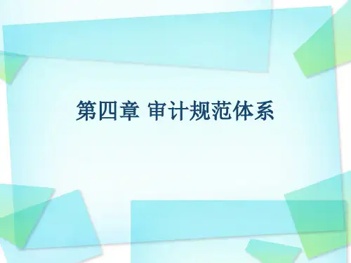 审计规范体系