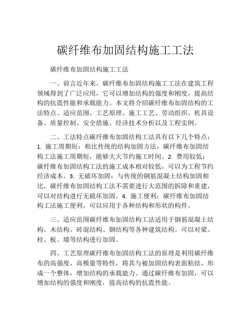 碳纤维布加固结构施工工法(2)