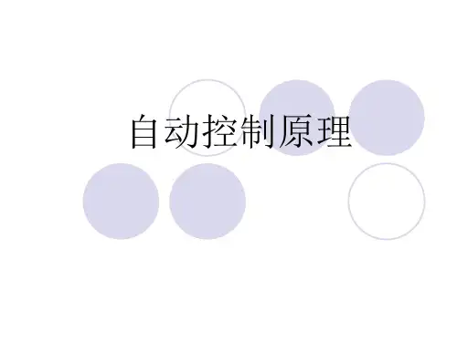 《自动控制原理》第一章-自动控制原理精选全文完整版
