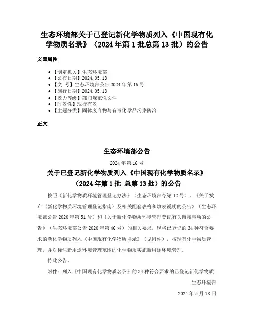 生态环境部关于已登记新化学物质列入《中国现有化学物质名录》（2024年第1批总第13批）的公告