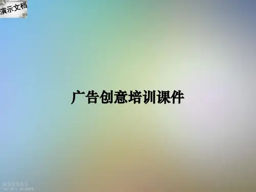 广告创意培训课件