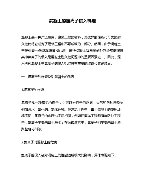 混凝土的氯离子侵入机理