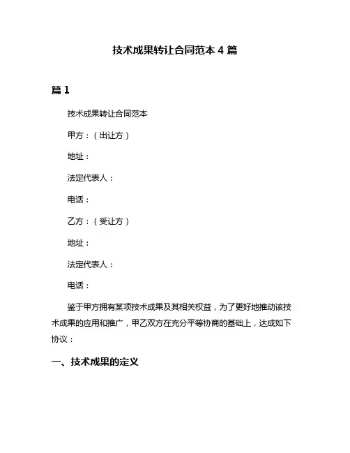 技术成果转让合同范本4篇