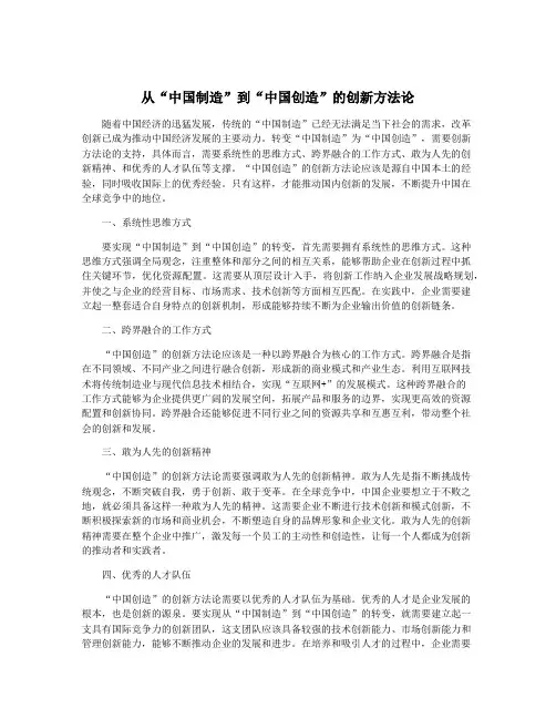 从“中国制造”到“中国创造”的创新方法论