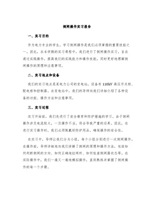 倒闸操作实习报告