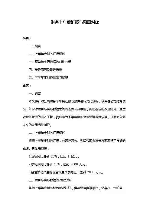 财务半年度汇报与预算对比