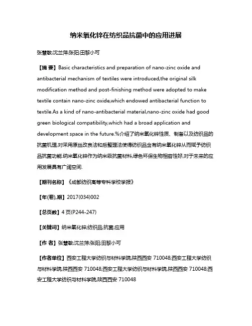 纳米氧化锌在纺织品抗菌中的应用进展