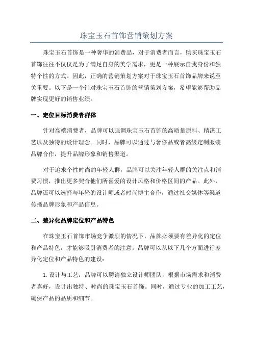 珠宝玉石首饰营销策划方案