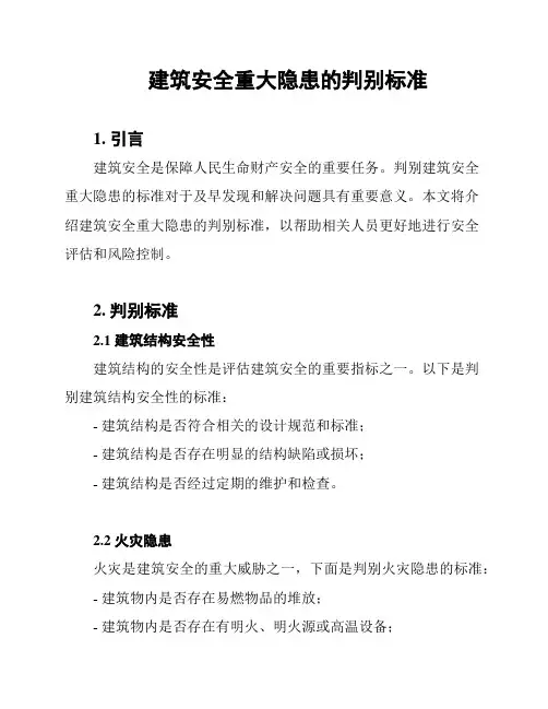 建筑安全重大隐患的判别标准