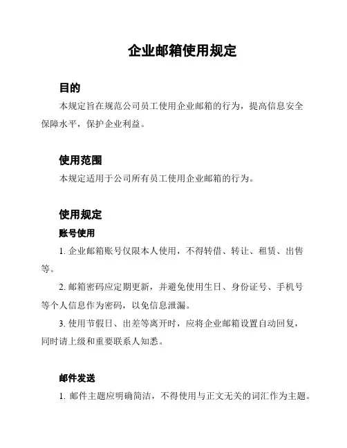 企业邮箱使用规定